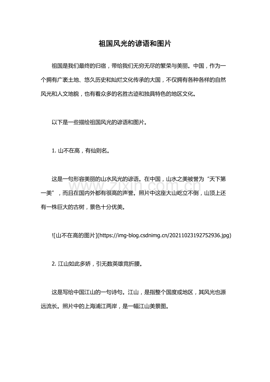 祖国风光的谚语和图片.docx_第1页