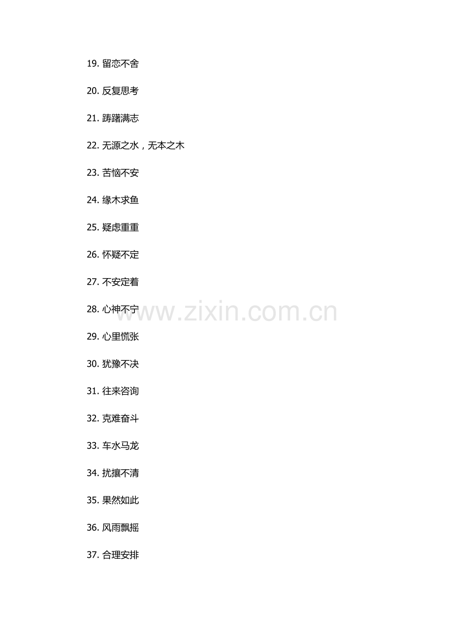 东张西望类似的成语.docx_第2页