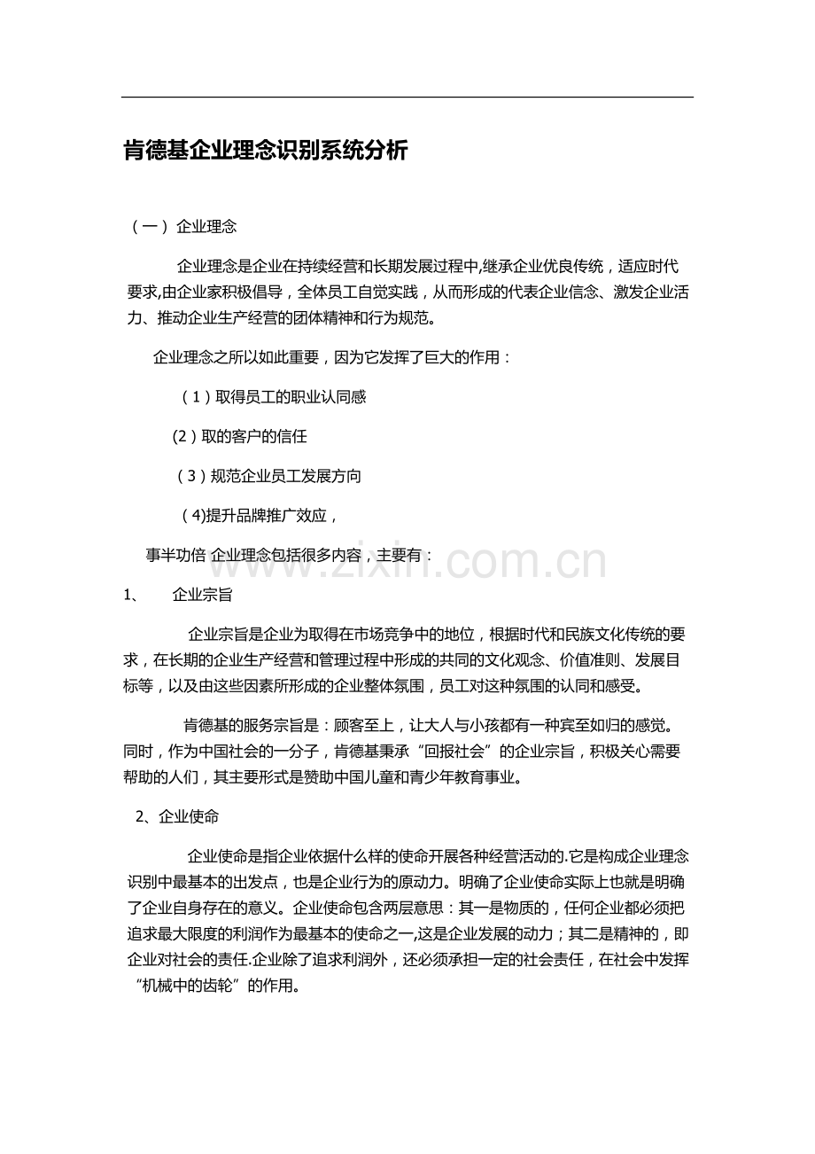 肯德基企业理念分析.doc_第1页