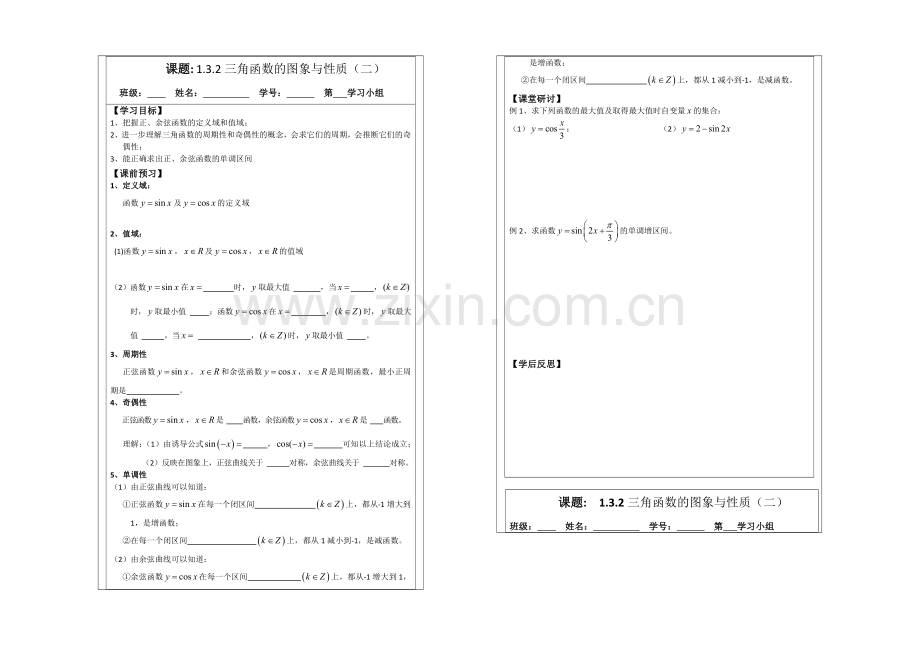 2013—2020学年高二数学必修四导学案：1.3.2三角函数的图象与性质.docx_第1页