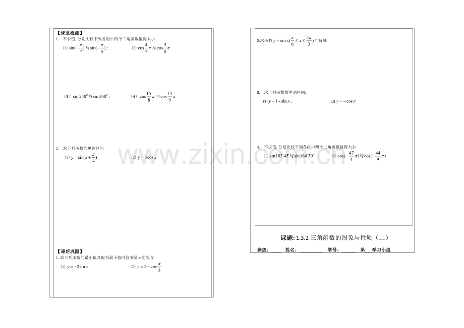 2013—2020学年高二数学必修四导学案：1.3.2三角函数的图象与性质.docx_第2页