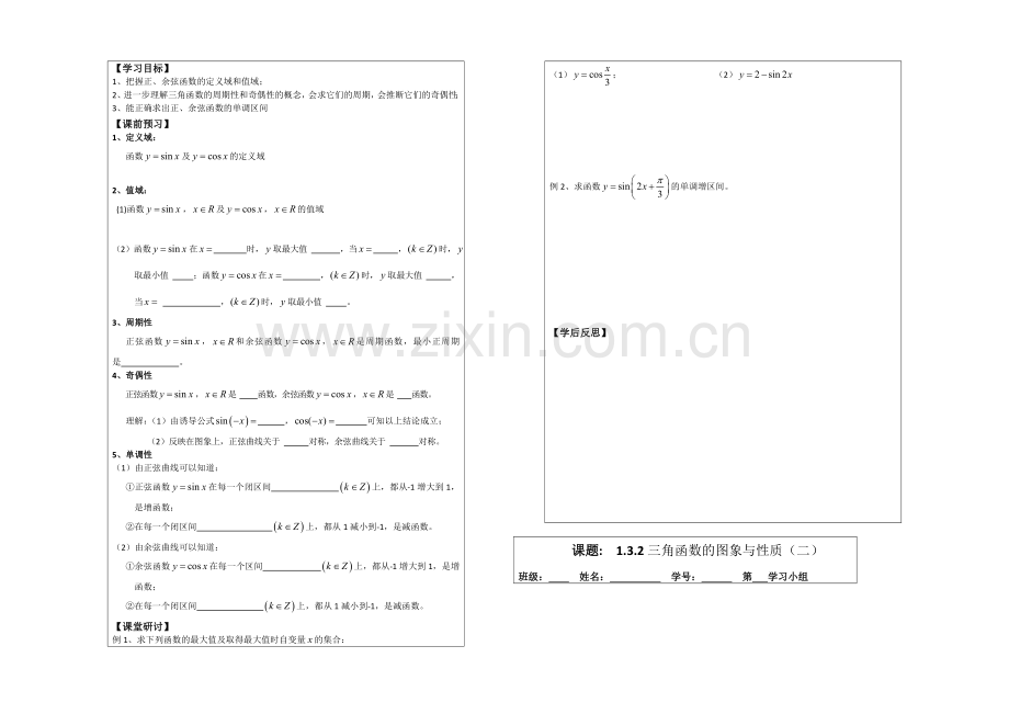 2013—2020学年高二数学必修四导学案：1.3.2三角函数的图象与性质.docx_第3页