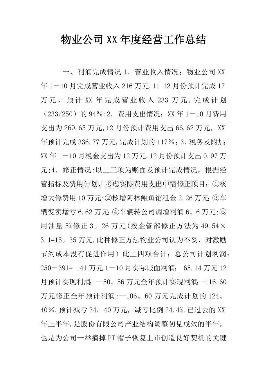 物业公司XX年度经营工作总结.docx_第1页