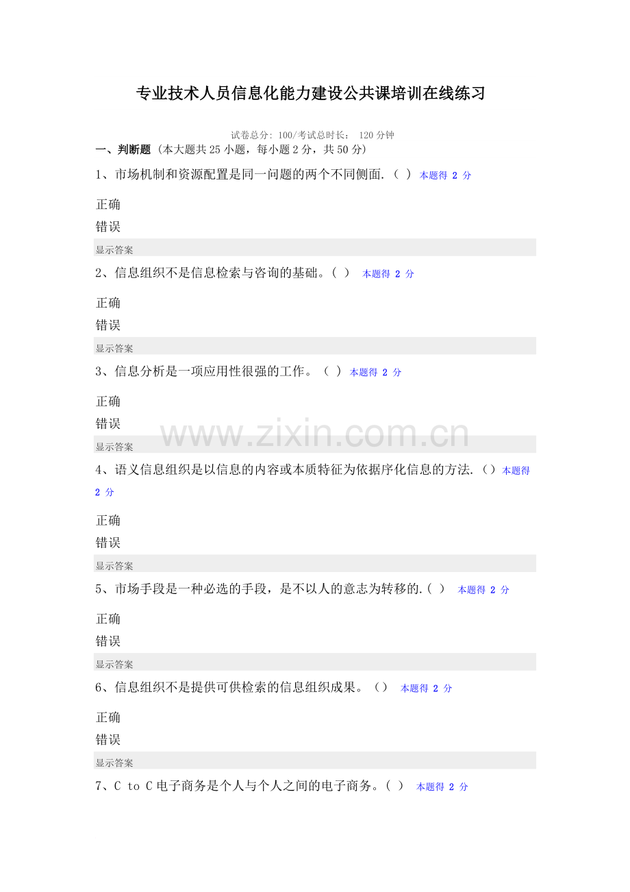 专业技术人员信息化能力建设公共课培训在线练习及答案.doc_第1页