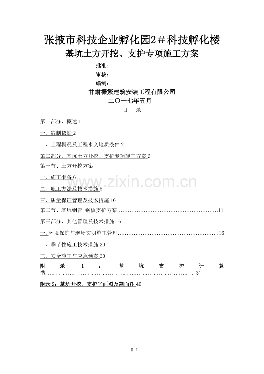 基坑土方开挖、支护施工方案.doc_第1页