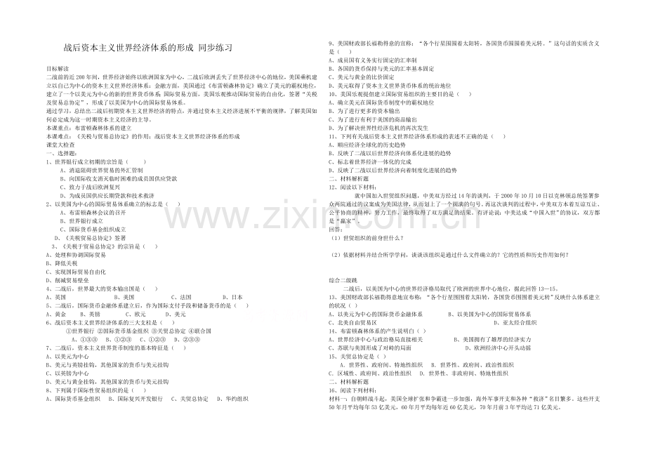 高中历史岳麓版必修二同步练习：第23课-战后资本主义世界经济体系的形成.docx_第1页