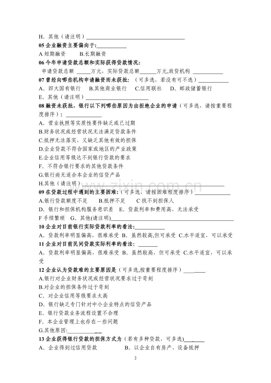 中小企业融资情况调查问卷.doc_第2页