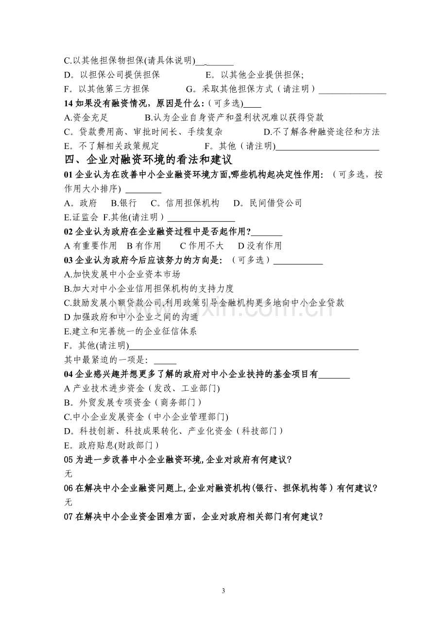 中小企业融资情况调查问卷.doc_第3页