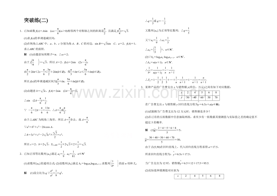 2021高考数学(人教通用-文科)二轮专题训练：大题综合突破练2.docx_第1页