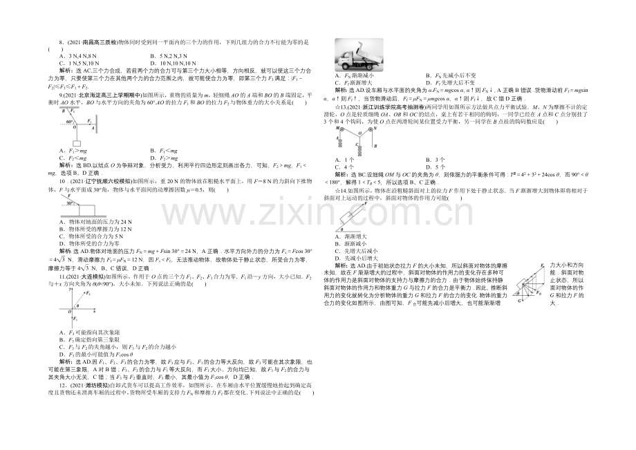 2022届高三物理大一轮复习-第2章-第2节-力的合成与分解-课后达标检测-.docx_第2页