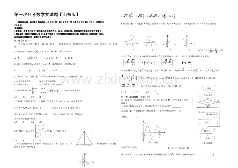 山东版2022届高三上学期第一次月考-数学文-Word版含答案.docx_第1页