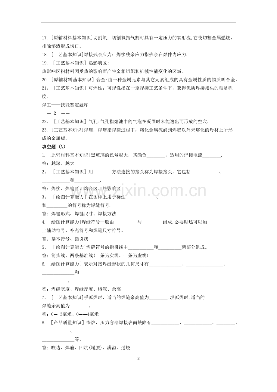 焊工初、中、高级职业技能鉴定试题库.docx_第2页