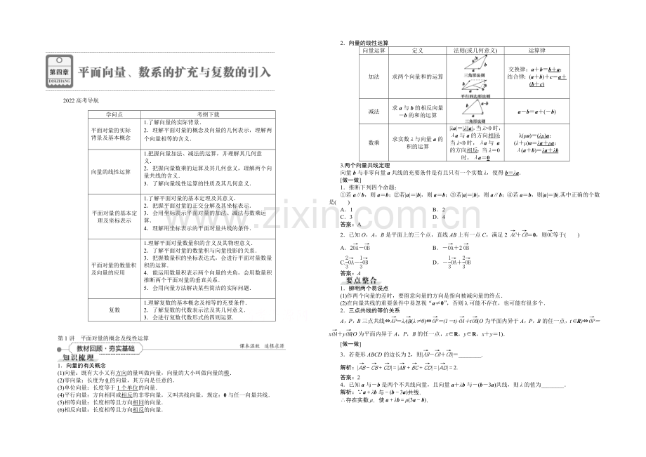 《高考导航》2022届新课标数学(理)一轮复习讲义-第四章-第1讲-平面向量的概念及线性运算.docx_第1页