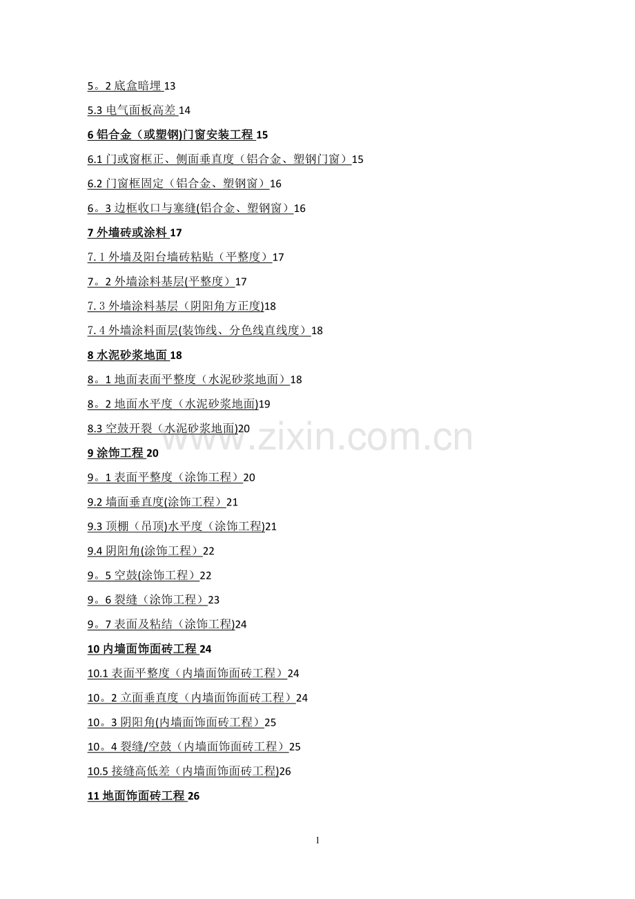 工程质量实测实量操作.doc_第3页