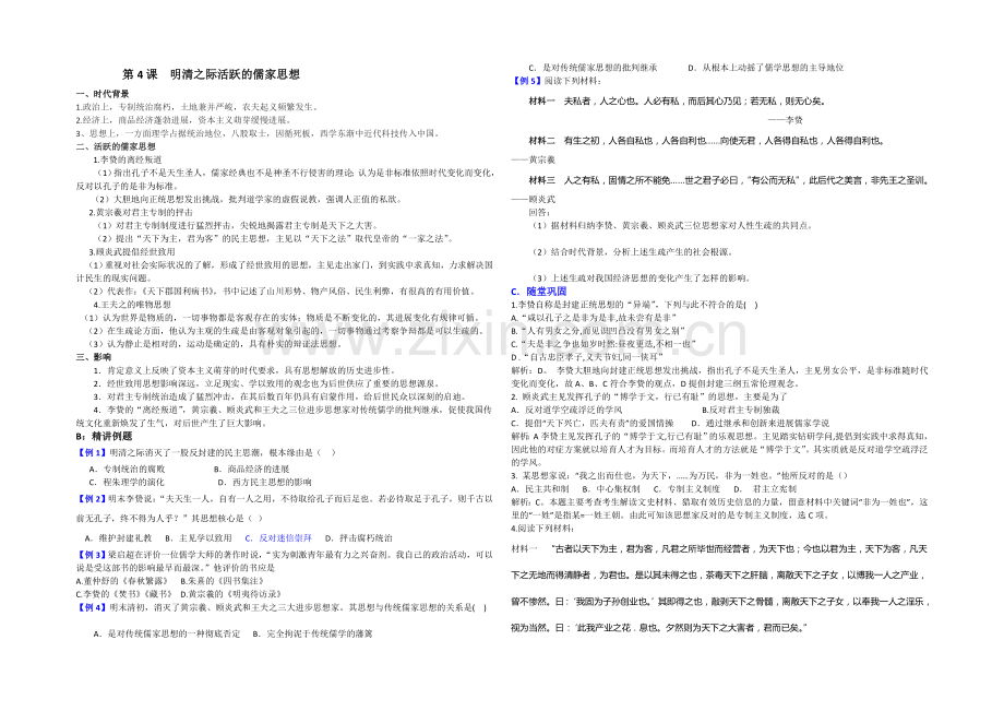 2020-2021学年高中历史人教版必修3同步导练：第4课-明清之际活跃的儒家思想.docx_第1页