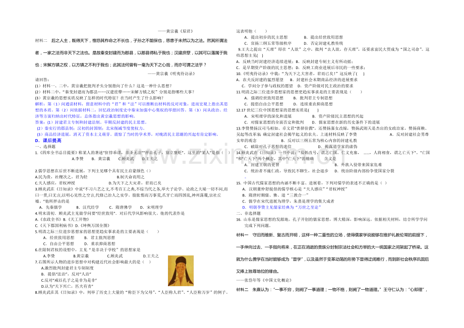 2020-2021学年高中历史人教版必修3同步导练：第4课-明清之际活跃的儒家思想.docx_第2页