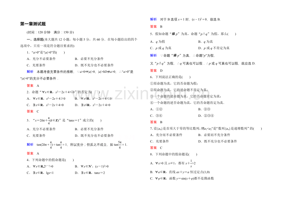 2020-2021学年人教A版高中数学选修1-1：第一章-常用逻辑用语-单元同步测试.docx_第1页