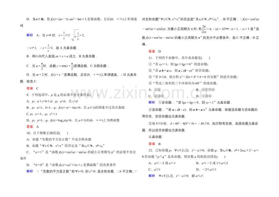 2020-2021学年人教A版高中数学选修1-1：第一章-常用逻辑用语-单元同步测试.docx_第2页