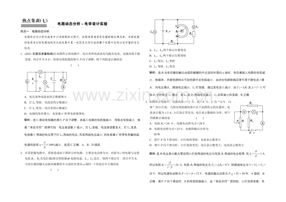 【专项题库+高考领航】2022届高考物理大一轮复习-热点集训(七)-电路动态分析+电学设计实验.docx_第1页