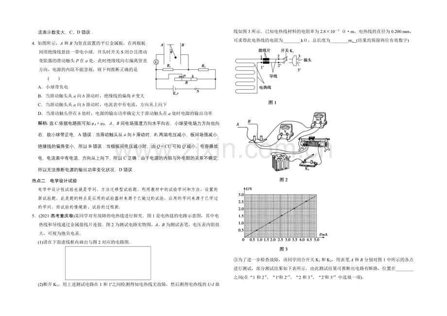 【专项题库+高考领航】2022届高考物理大一轮复习-热点集训(七)-电路动态分析+电学设计实验.docx_第2页