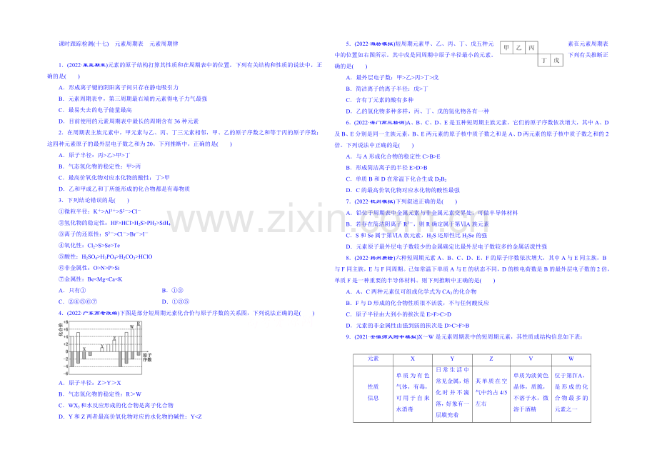 2022届高考化学第一轮复习配套作业：课时跟踪检测(十七)-元素周期表-元素周期律2.docx_第1页