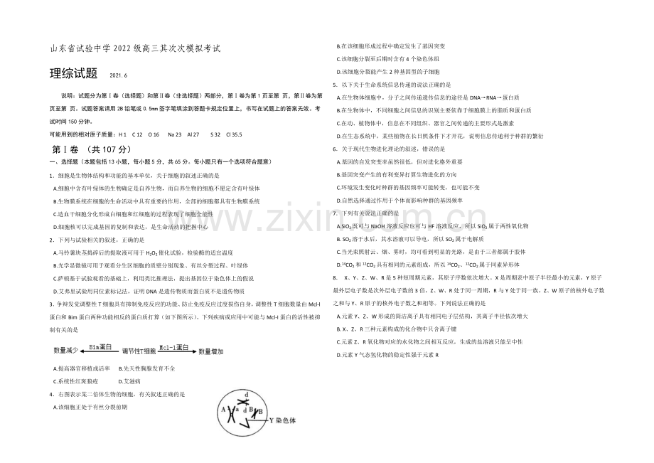 山东省实验中学2021届高三下学期6月模拟考试理综试题-Word版含答案.docx_第1页