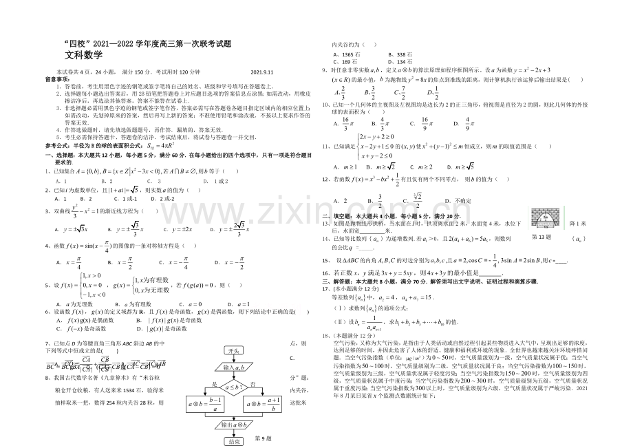 广东省“四校”2022届高三第一次联考文科数学试题-Word版含答案.docx_第1页