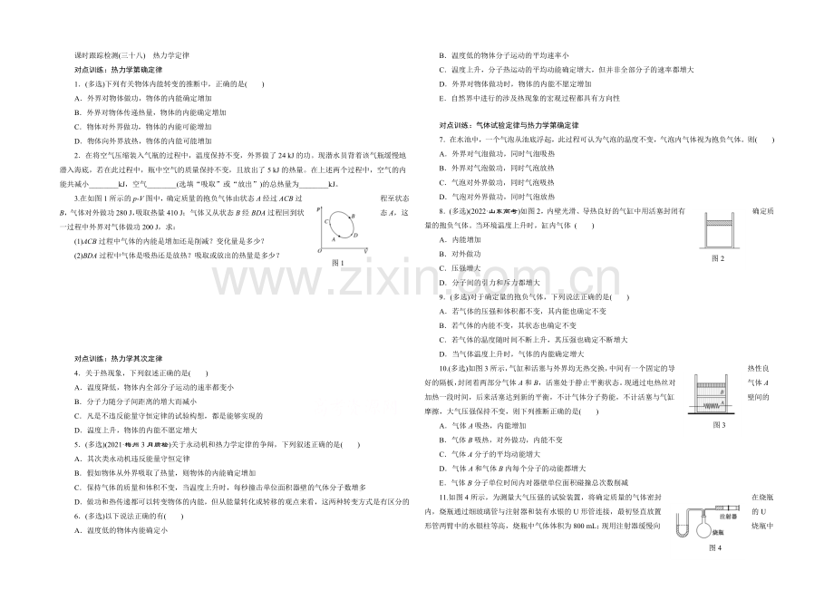 2022年高考物理一轮复习四川专版-第十一章-热学-课时跟踪检测(三十八)-热力学定律.docx_第1页