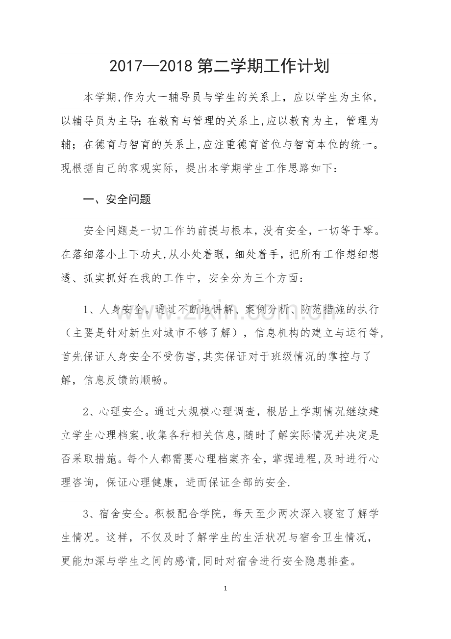 大学辅导员工作计划.docx_第1页