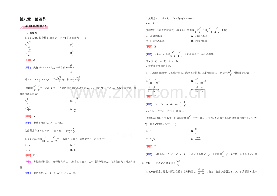 【2022届走向高考】高三数学一轮(人教B版)基础巩固：第8章-第4节-椭圆.docx_第1页