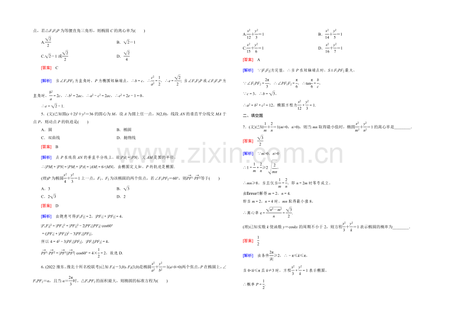 【2022届走向高考】高三数学一轮(人教B版)基础巩固：第8章-第4节-椭圆.docx_第2页