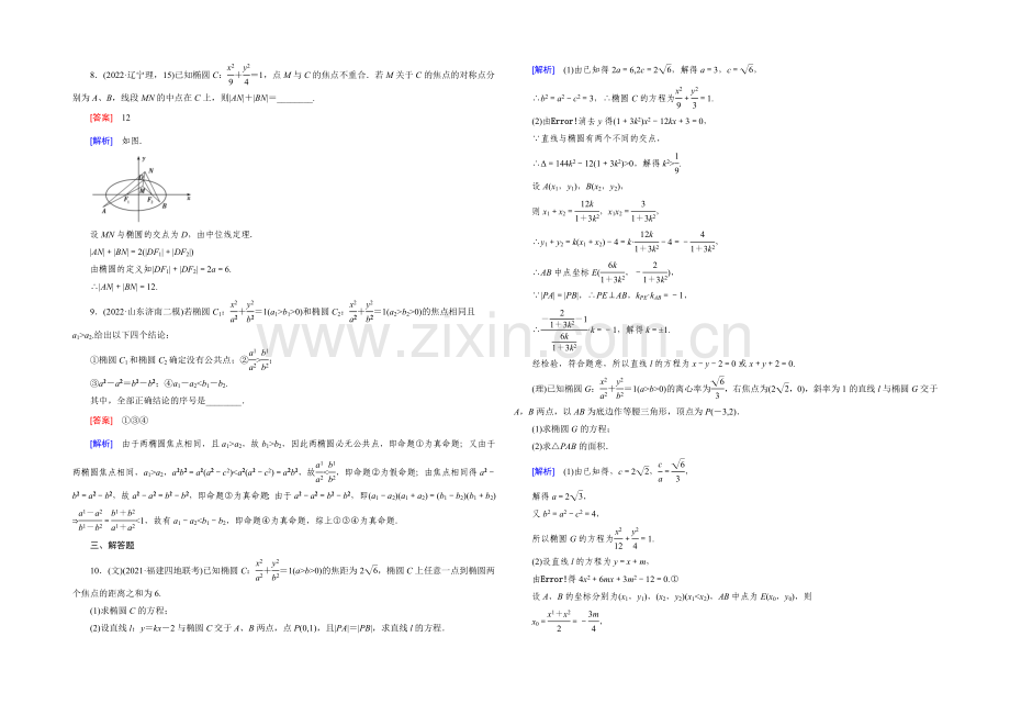 【2022届走向高考】高三数学一轮(人教B版)基础巩固：第8章-第4节-椭圆.docx_第3页