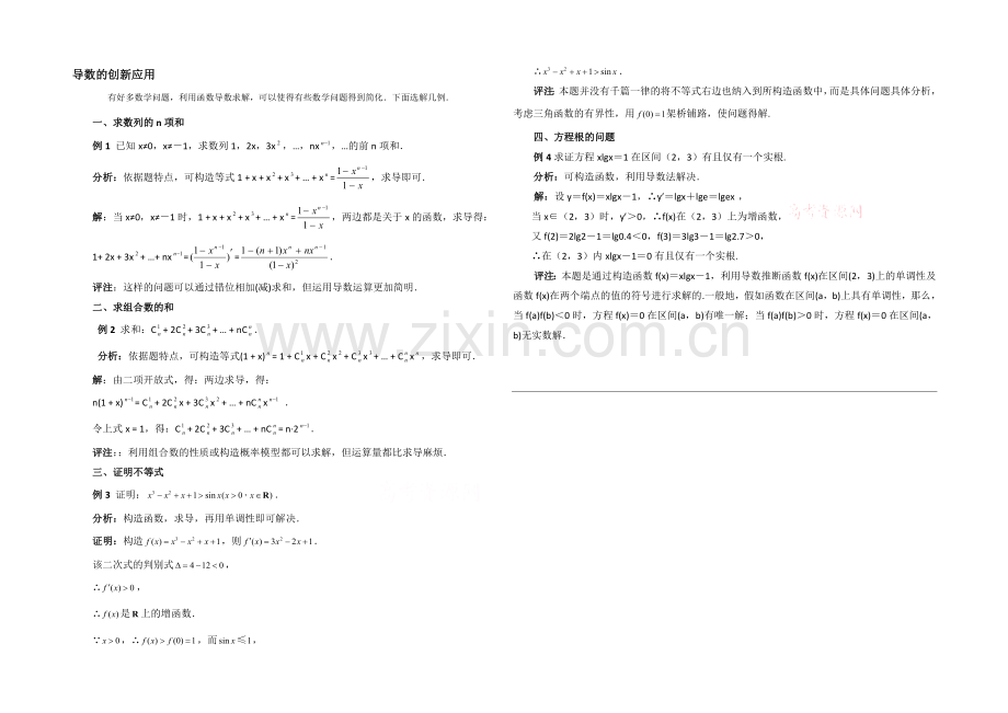 高中数学(北师大版)选修2-2教案：第2章-拓展资料：导数的创新应用.docx_第1页