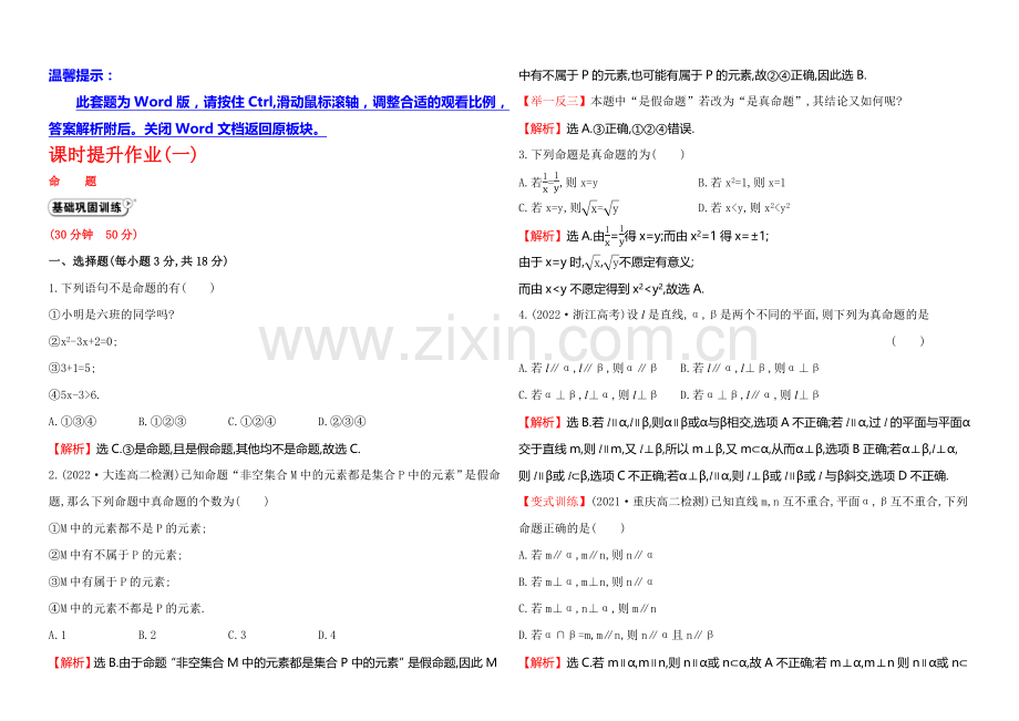 2020-2021学年高中数学(人教A版选修2-1)课时作业-1.1.1命题.docx_第1页