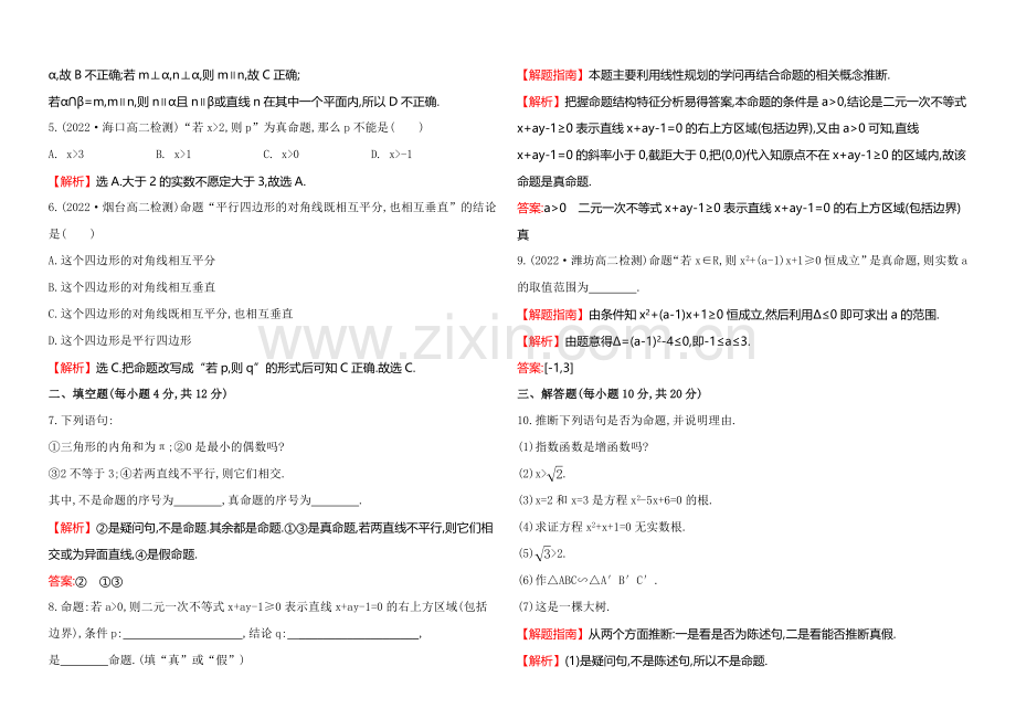 2020-2021学年高中数学(人教A版选修2-1)课时作业-1.1.1命题.docx_第2页