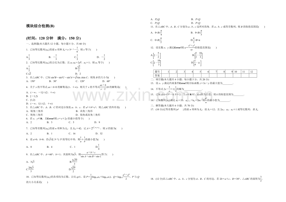 2020-2021学年高中数学(北师大版-必修5)课时作业-模块综合检测(B).docx_第1页