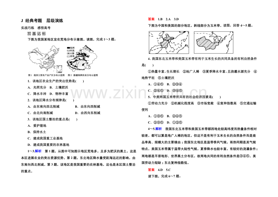 2022届高三地理一轮复习演练：第十七章-区域经济发展3-4-1-.docx_第1页