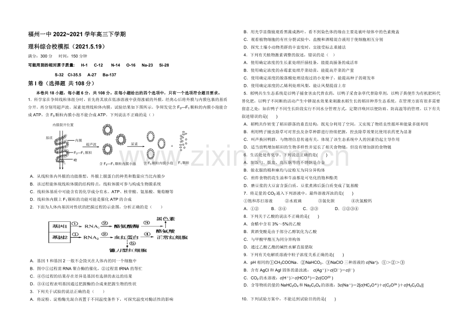 福建省福州一中2021届高三5月质量检测试卷理综-Word版含答案.docx_第1页