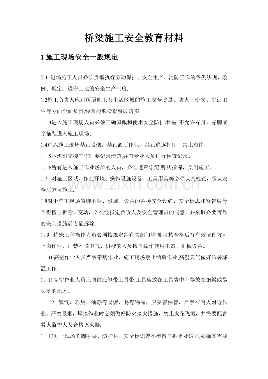 桥梁施工安全教育材料.doc_第1页