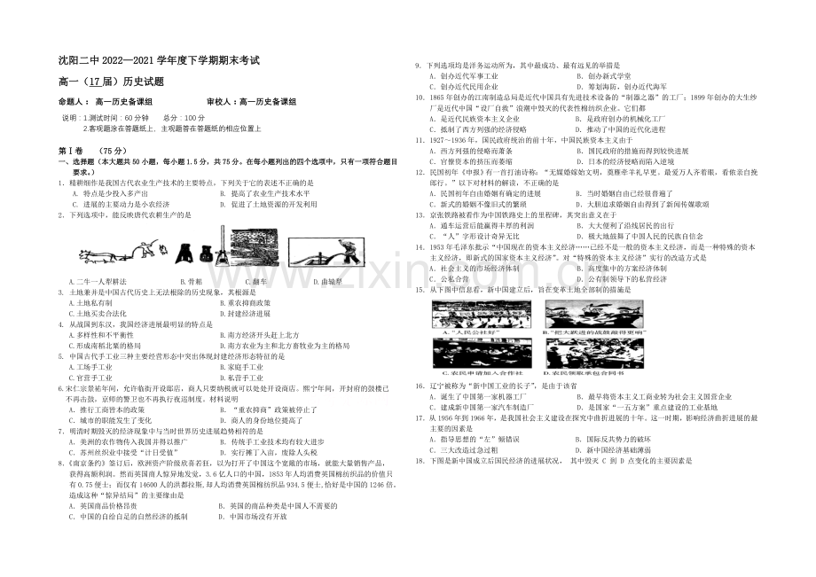 辽宁省沈阳二中2020-2021学年高一下学期期末考试-历史-Word版含答案.docx_第1页