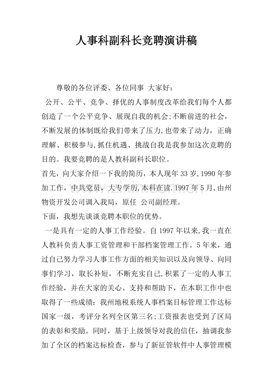 人事科副科长竞聘演讲稿.docx_第1页