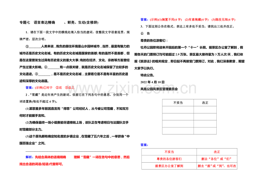 2022届高考语文一轮复习课时作业：专题7语言表达准确、鲜明、生动(含修辞)-.docx_第1页