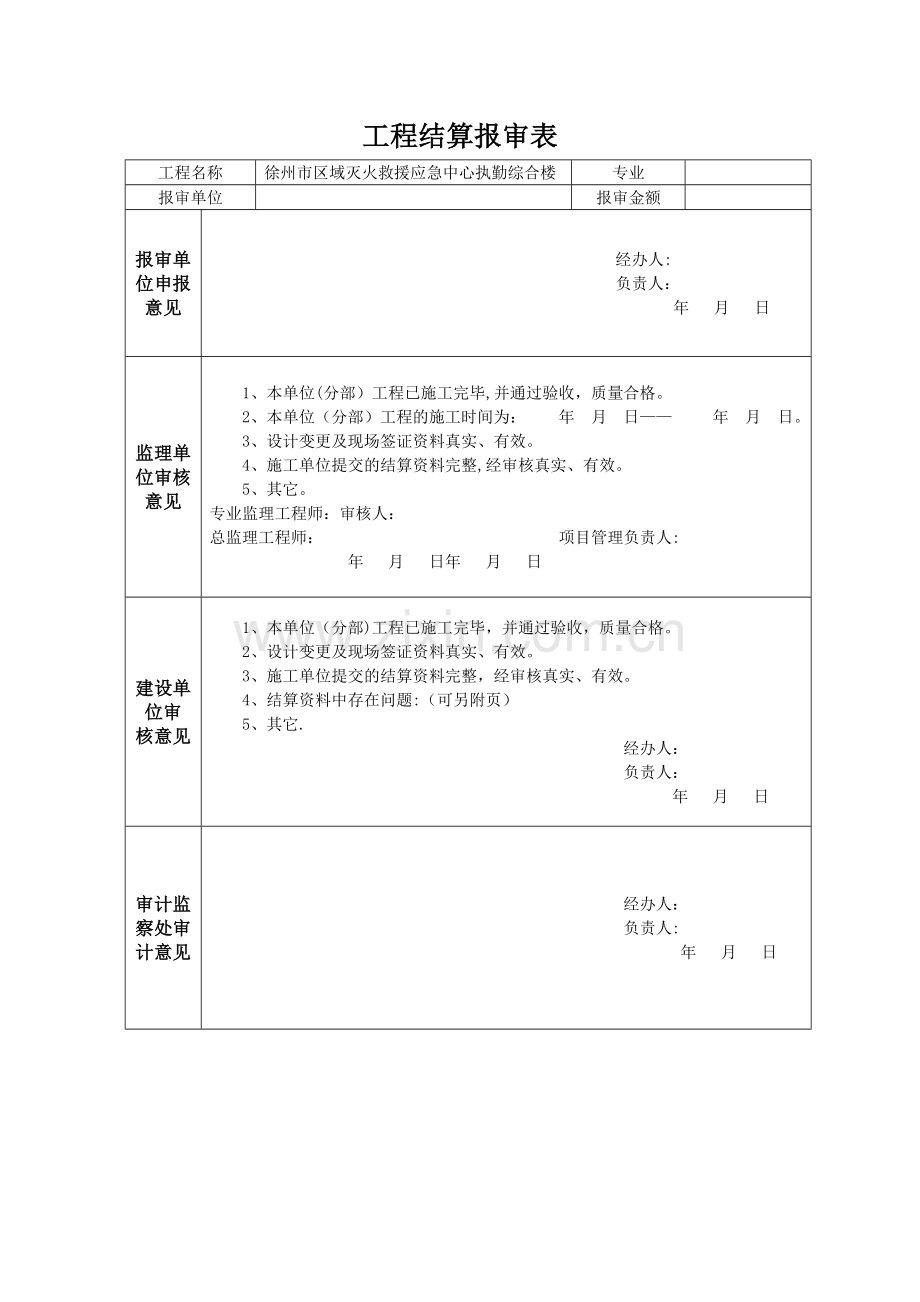 工程结算报审表.doc_第1页