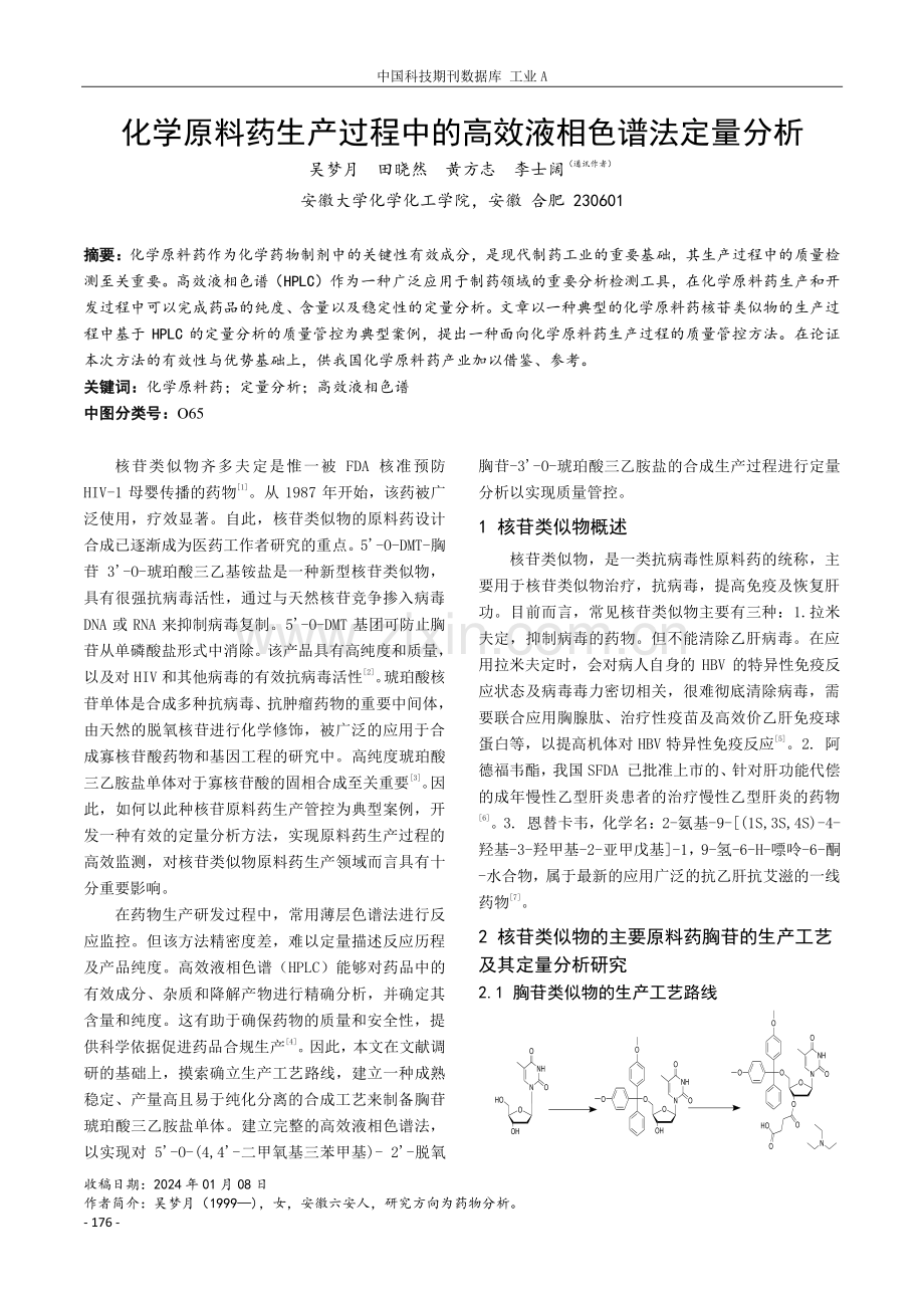 化学原料药生产过程中的高效液相色谱法定量分析.pdf_第1页