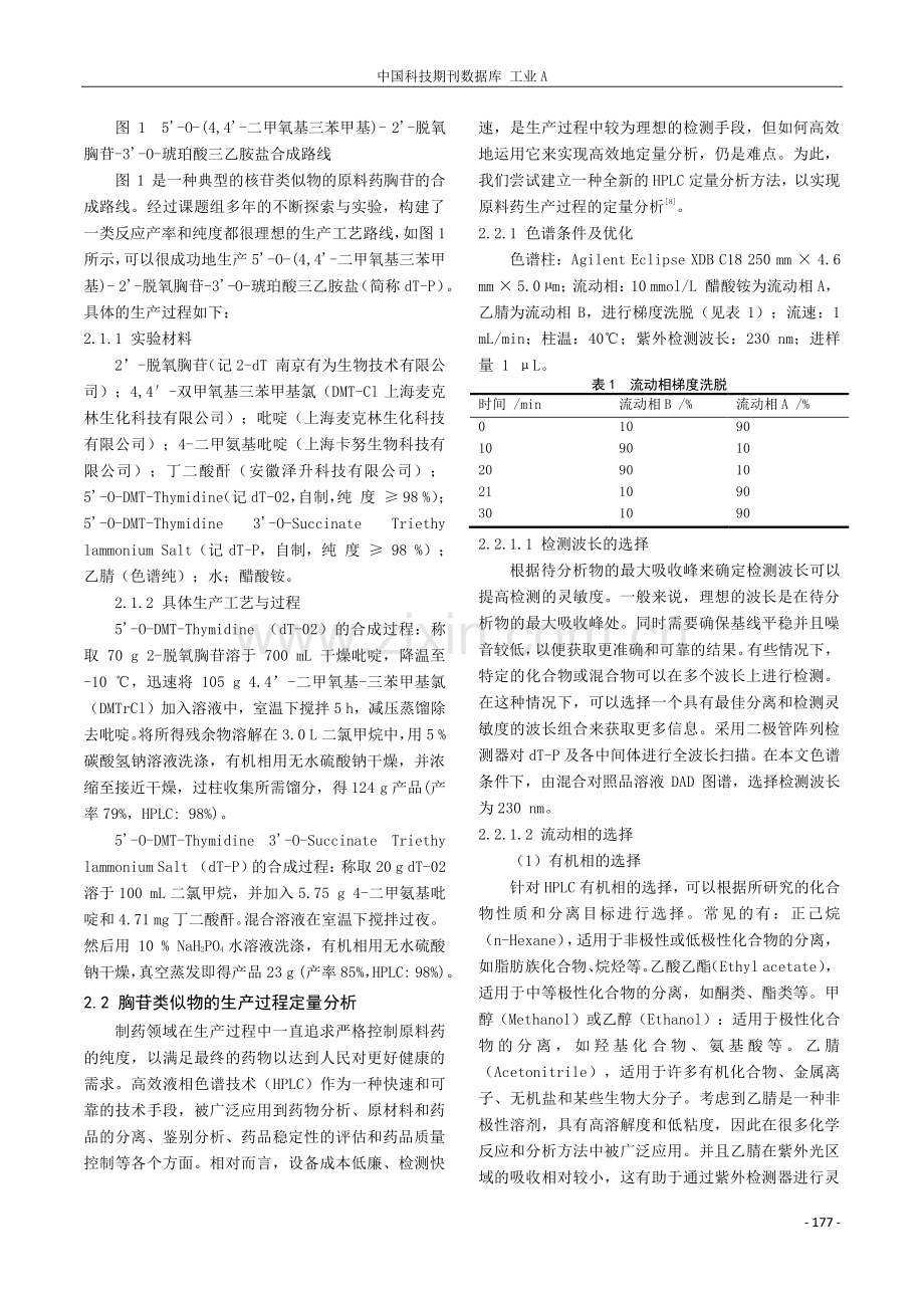 化学原料药生产过程中的高效液相色谱法定量分析.pdf_第2页