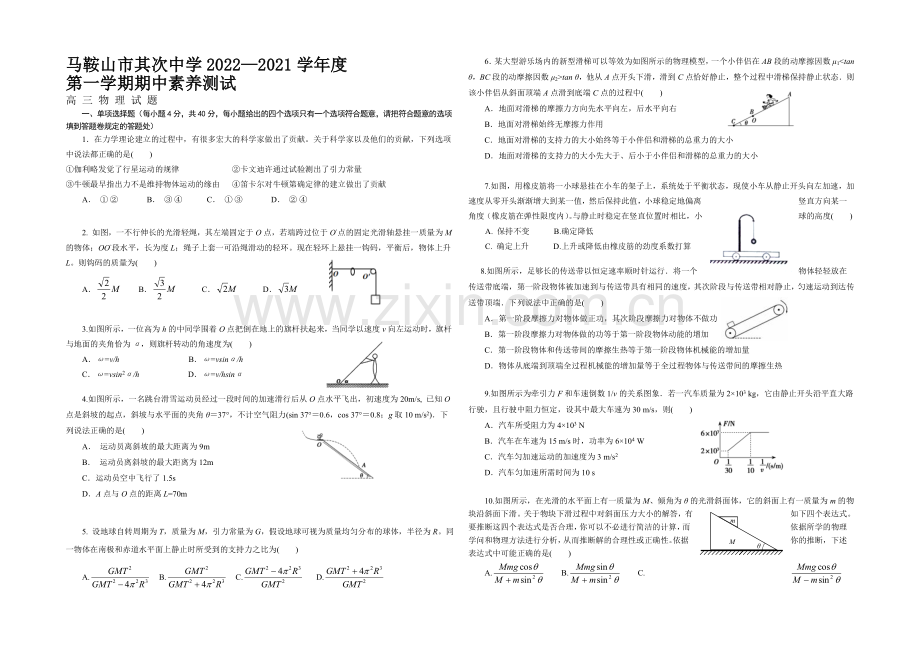 安徽省马鞍山二中2021届高三上学期期中考试-物理-Word版含答案.docx_第1页