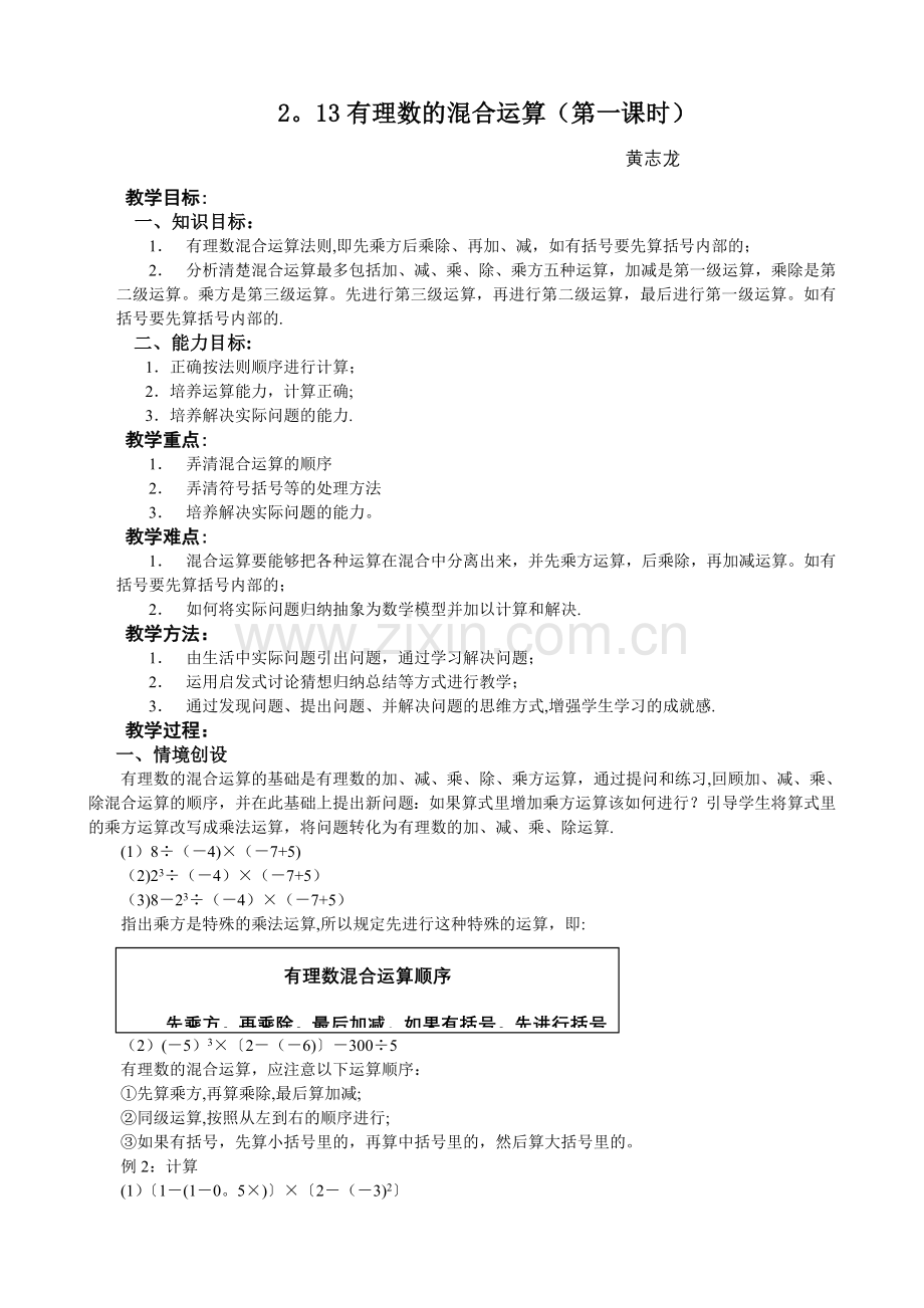 有理数混合运算教案.doc_第1页