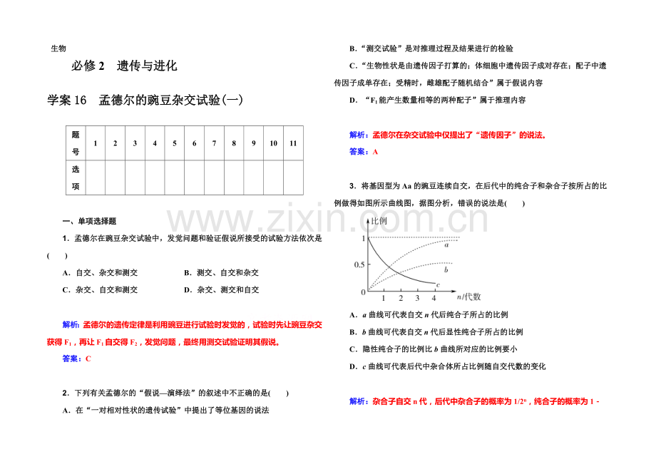 2022届高考生物一轮复习课时作业16-孟德尔的豌豆杂交实验(一)-.docx_第1页