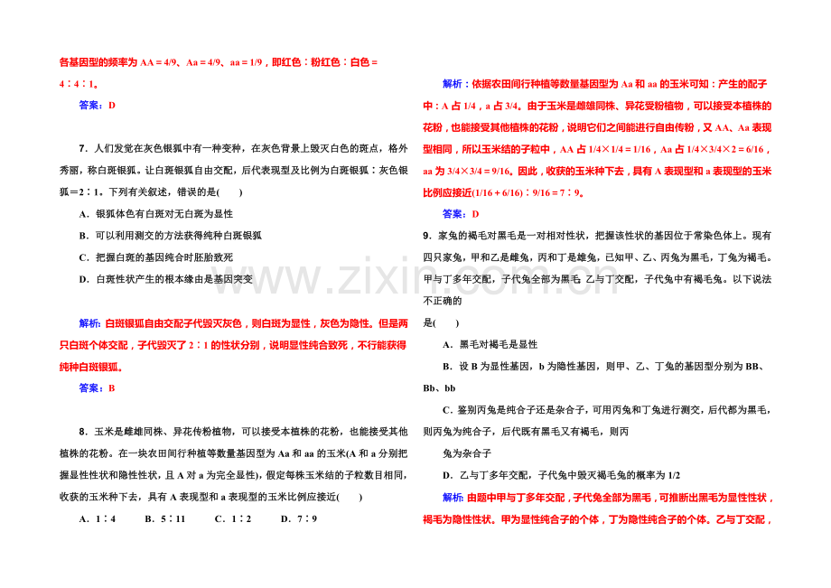 2022届高考生物一轮复习课时作业16-孟德尔的豌豆杂交实验(一)-.docx_第3页