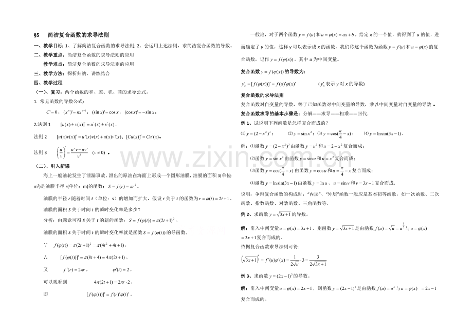 高中数学(北师大版)选修2-2教案：第2章-简单复合函数的求导法则-参考教案.docx_第1页